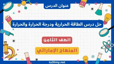 حل درس الطاقة الحرارية ودرجة الحرارة والحرارة للصف الثامن الامارات